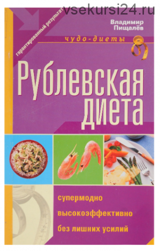 Рублевская диета (Владимир Пищалёв)