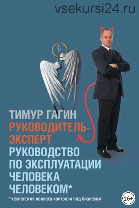 Руководитель-эксперт. Руководство по эксплуатации человека человеком (Тимур Гагин)