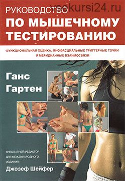 Руководство по мышечному тестированию (Ганс Гартен, Джозеф Шейфер)