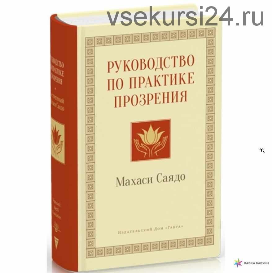 Руководство по практике прозрения (Махаси Саядо)