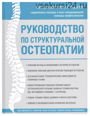 Руководство по структуральной остеопатии (Торстон Лием, Тобиас К.Доблер)