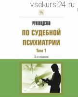 Руководство по судебной психиатрии. Том 1-2 (2018)(Андрей Ткаченко)