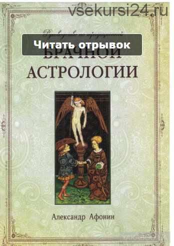 Руководство по традиционной брачной астрологии (Александр Афонин)