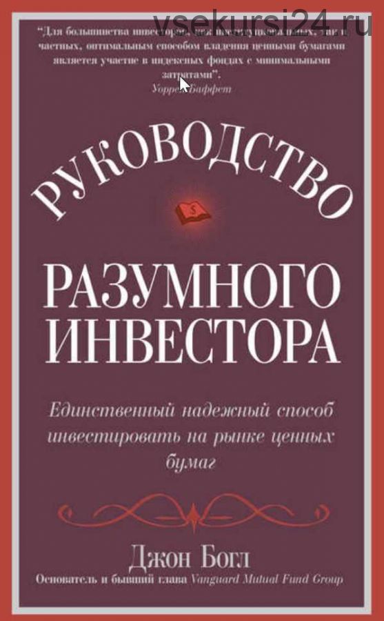 Руководство разумного инвестора. Единственный надежный способ инвестировать на рынке ценных бумаг (Джон Богл)