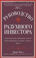 Руководство разумного инвестора. Единственный надежный способ инвестировать на рынке ценных бумаг (Джон Богл)