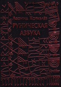 Руническая азбука (Леонид Кораблев)