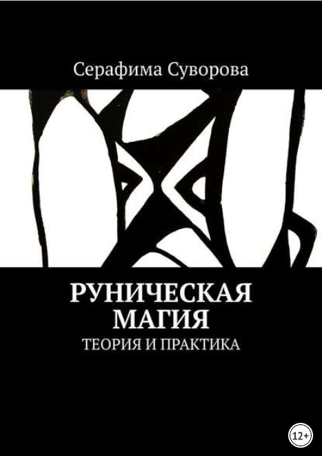 Руническая магия. Теория и практика (Серафима Суворова)