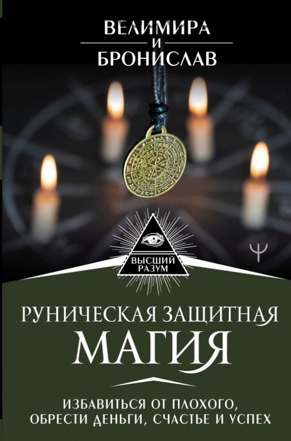 Руническая защитная магия (Велимира и Бронислав)