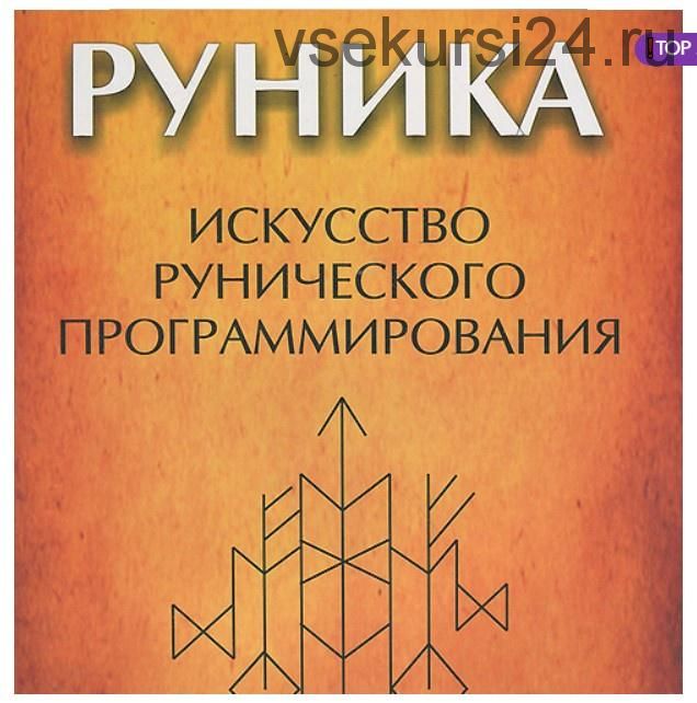 Руника. Искусство рунического программирования (Soror Manira)