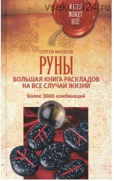 Руны. Большая книга раскладов на все случаи жизни (Сергей Матвеев)