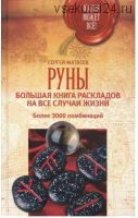 Руны. Большая книга раскладов на все случаи жизни (Сергей Матвеев)