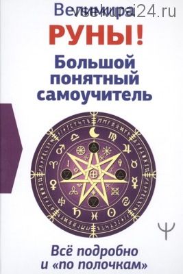 Руны! Большой понятный самоучитель. Все подробно и «по полочкам» (Велимира)