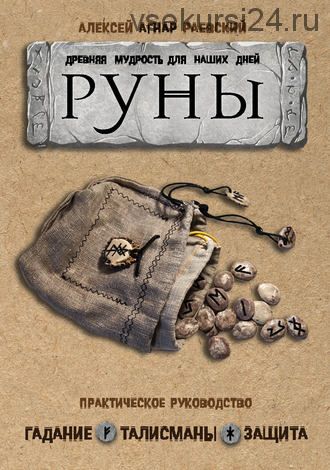 Руны. Древняя мудрость для наших дней. Практическое руководство (Алексей Раевский)