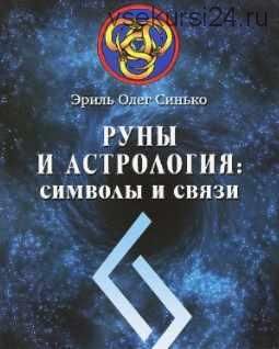 Руны и астрология. Символы и связи (Олег Синько)