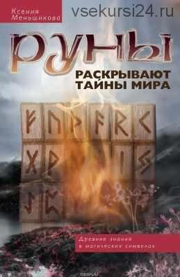 Руны раскрывают тайны мира. Древние знания в магических символах (Ксения Меньшикова)