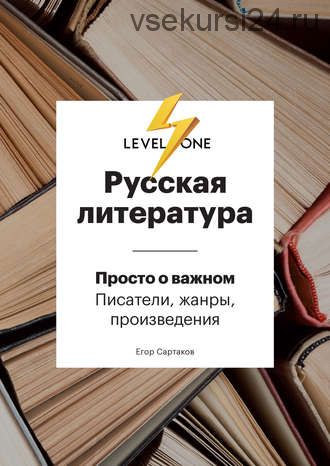 Русская литература. Просто о важном. Стили, направления и течения (Егор Сартаков)