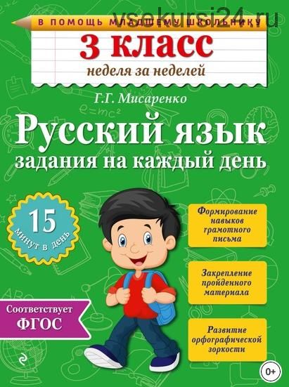 Русский язык. 3 класс. Задания на каждый день (Галина Мисаренко)