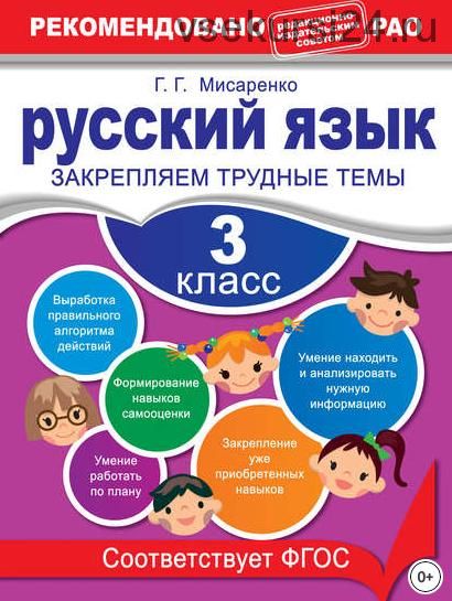 Русский язык. 3 класс. Закрепляем трудные темы (Галина Мисаренко)