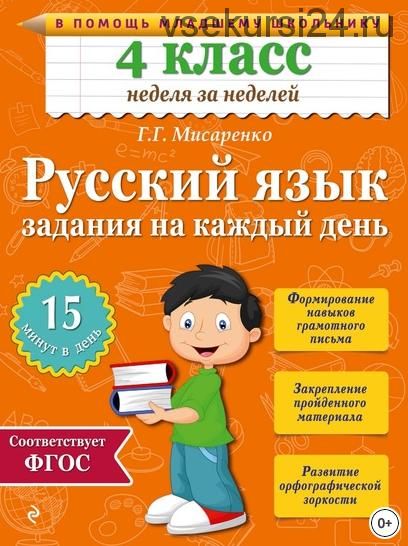 Русский язык. 4 класс. Задания на каждый день (Галина Мисаренко)