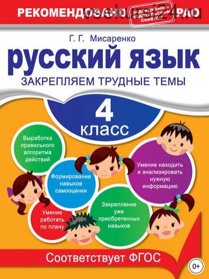 Русский язык. 4 класс. Закрепляем трудные темы (Галина Мисаренко)