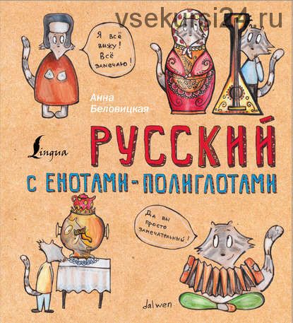 Русский язык с енотами-полиглотами (Анна Беловицкая)