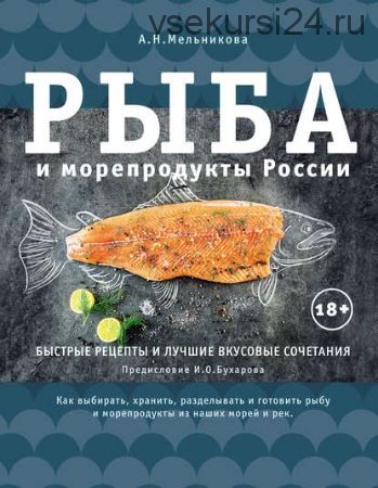 Рыба и морепродукты России (Александра Мельникова)