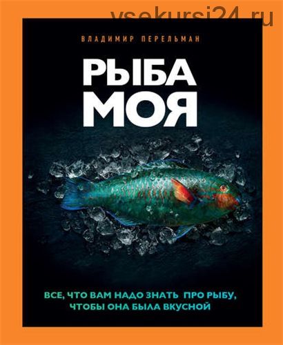 Рыба моя (Владимир Перельман)
