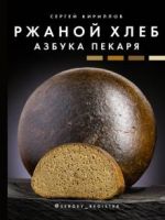 Ржаной хлеб. Азбука пекаря (Сергей Кириллов)