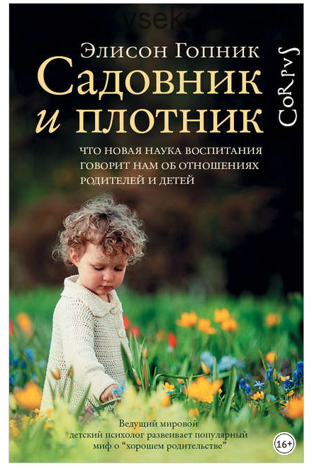 Садовник и плотник (Элисон Гопник)