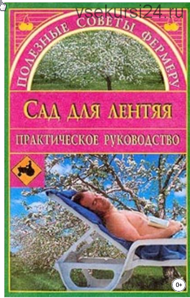 Сад для лентяя (Евгения Сбитнева)