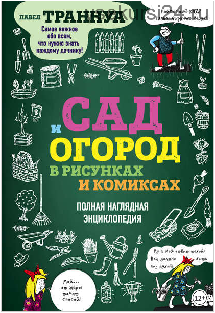 Сад и огород в рисунках и комиксах. Полная наглядная энциклопедия (Павел Траннуа)