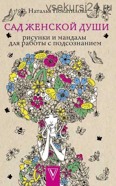 Сад женской души. Рисунки и мандалы для работы с подсознанием (Наталья Покатилова)