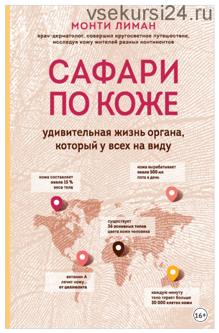 Сафари по коже. Удивительная жизнь органа, который у всех на виду (Монти Лиман)