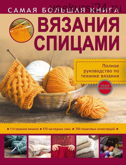 Самая большая книга вязания спицами (Татьяна Михайлова, Наталья Бахарева)