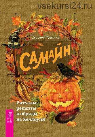 Самайн. Ритуалы, рецепты и обряды на Хеллоуин (Диана Райхель)