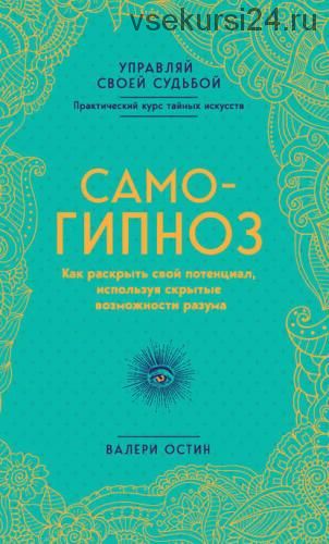 Самогипноз. Как раскрыть свой потенциал, используя скрытые возможности разума (Валери Остин)