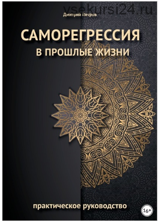 Саморегрессия в прошлые жизни (Дмитрий Петров)