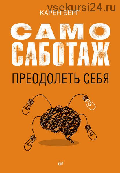 Самосаботаж. Преодолеть себя (Карен Берг)