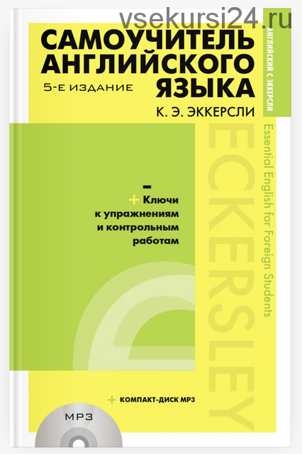 Самоучитель английского языка (+MP3) с ключами и контрольными работами. 5-е издание (Эккерсли Карл Эварт)