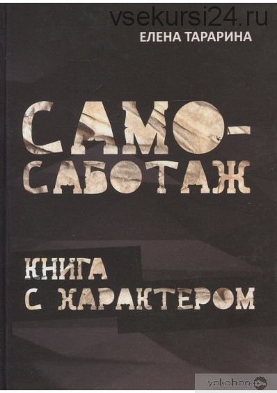 Само-саботаж. Книга с характером (Елена Тарарина)