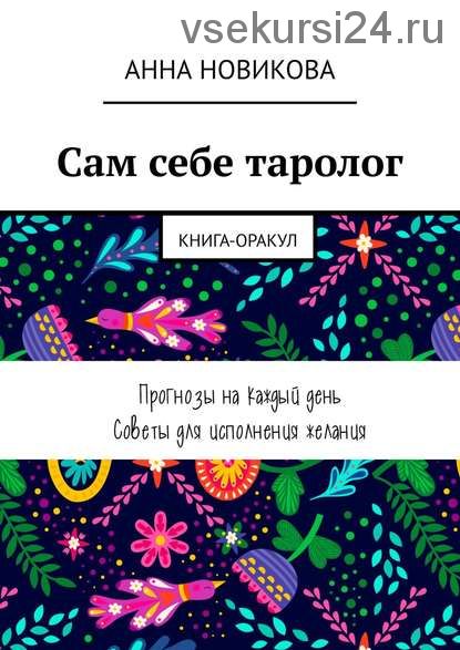 Сам себе таролог. Книга-оракул (Анна Новикова)