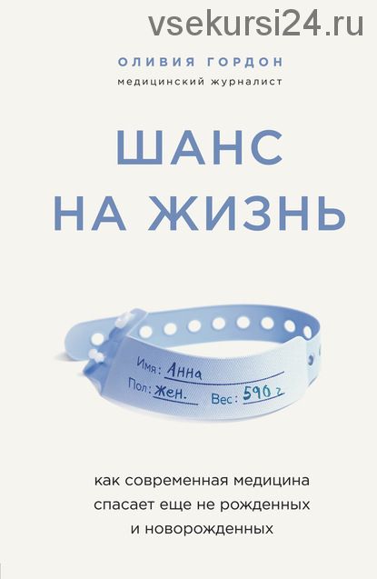 Шанс на жизнь. Как современная медицина спасает еще не рожденных и новорожденных (Оливия Гордон)