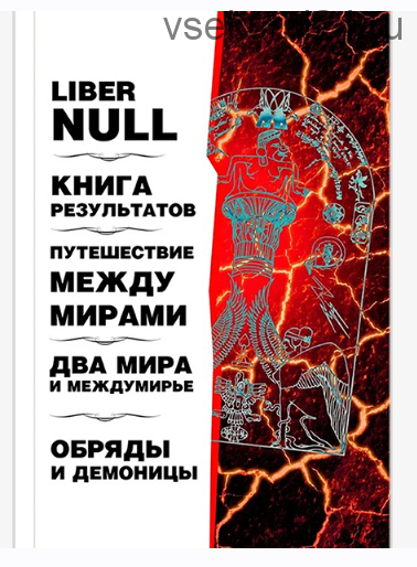 Сборник по Магии Хаоса: Liber Null. Книга результатов. Путешествие между мирами (Питер Кэрролл, Рэй Шервин, Фил Хайн)