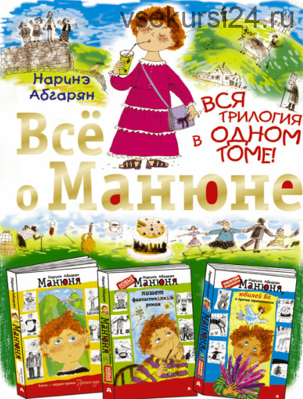 Сборник 'Всё о Манюне' (Наринэ Абгарян)