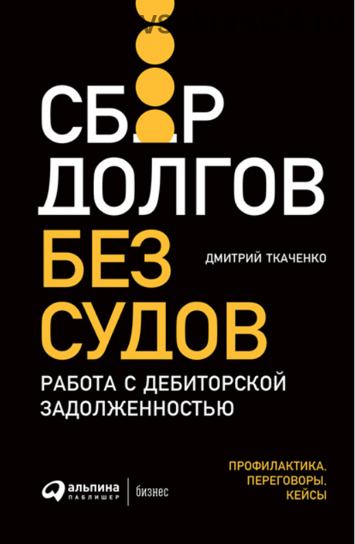 Сбор долгов без судов. Работа с дебиторской задолженностью (Дмитрий Ткаченко)