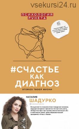 Счастье как диагноз. Stories твоей жизни (Наталия Шадурко)