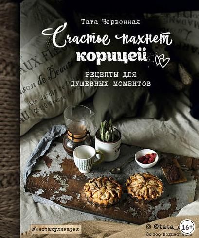 Счастье пахнет корицей. Рецепты для душевных моментов (Тата Червонная)