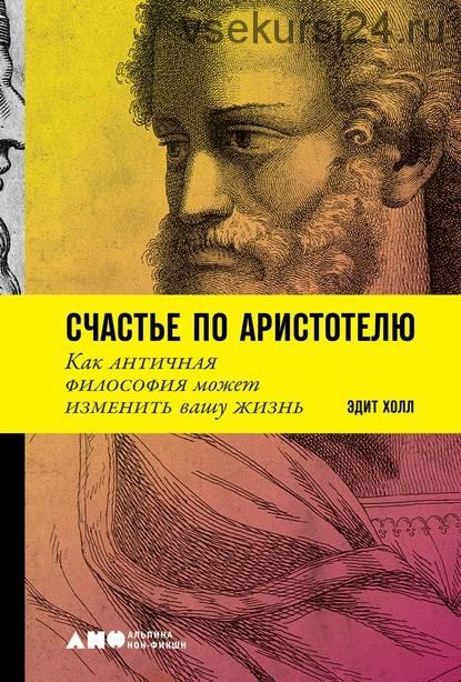 Счастье по Аристотелю. Как античная философия может изменить вашу жизнь (Эдит Холл)