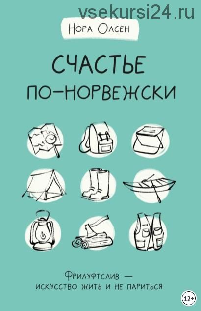 Счастье по-норвежски. Флируфтслив – искусство жить и не париться (Нора Олсен)