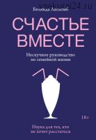 Счастье вместе. Нескучное руководство по семейной жизни (Белинда Ласкомб)